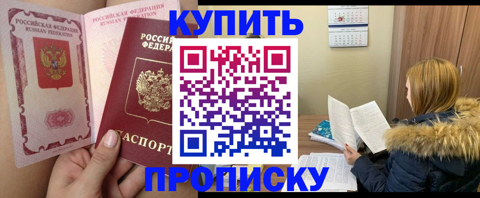 прописка законно в Муравленко