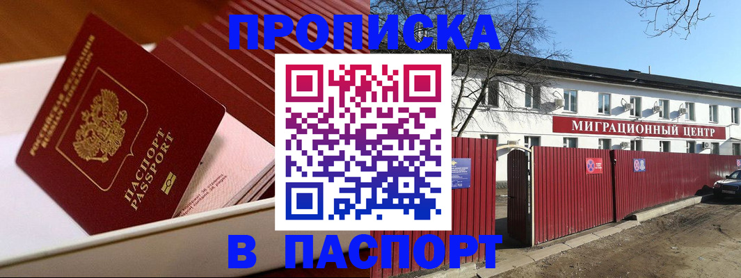 прописка 2025 в Муравленко