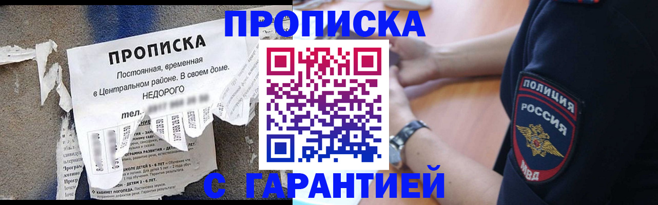 временная прописка в Муравленко